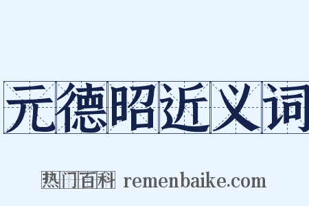 元德昭近义词是什么意思的图片